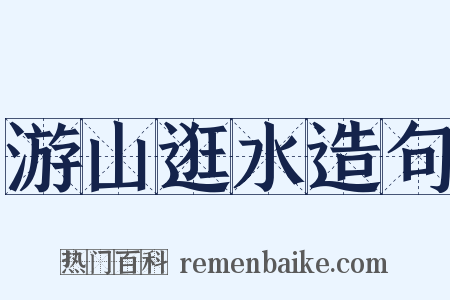 游山逛水造句是什么意思的图片